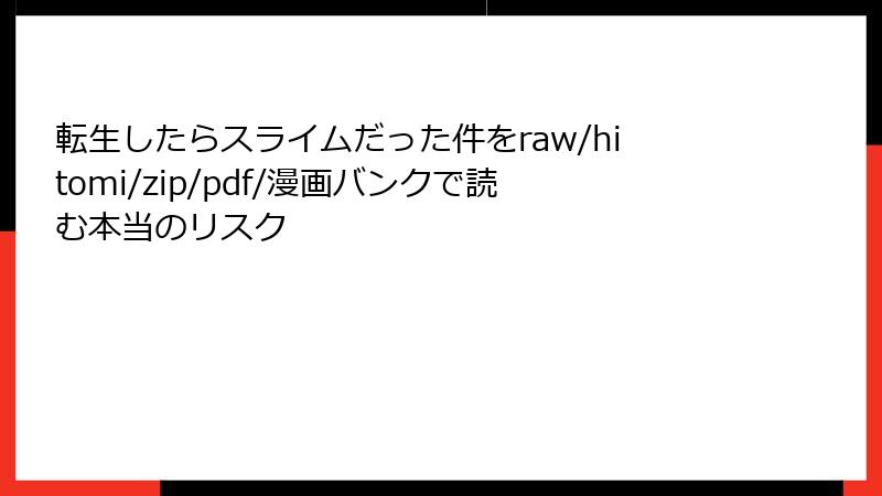 転生したらスライムだった件をraw/hitomi/zip/pdf/漫画バンクで読む本当のリスク