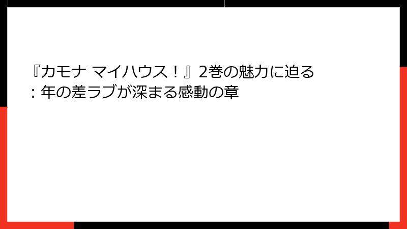 『カモナ マイハウス！』2巻の魅力に迫る：年の差ラブが深まる感動の章