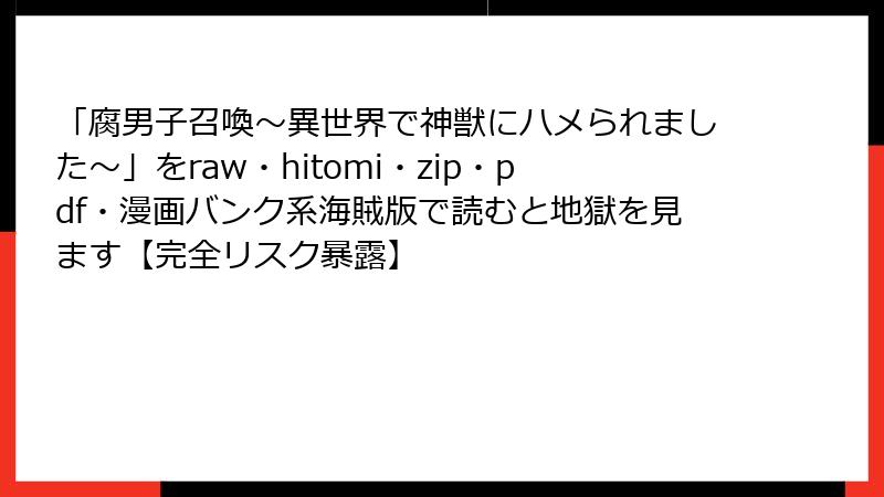「腐男子召喚～異世界で神獣にハメられました～」をraw・hitomi・zip・pdf・漫画バンク系海賊版で読むと地獄を見ます【完全リスク暴露】