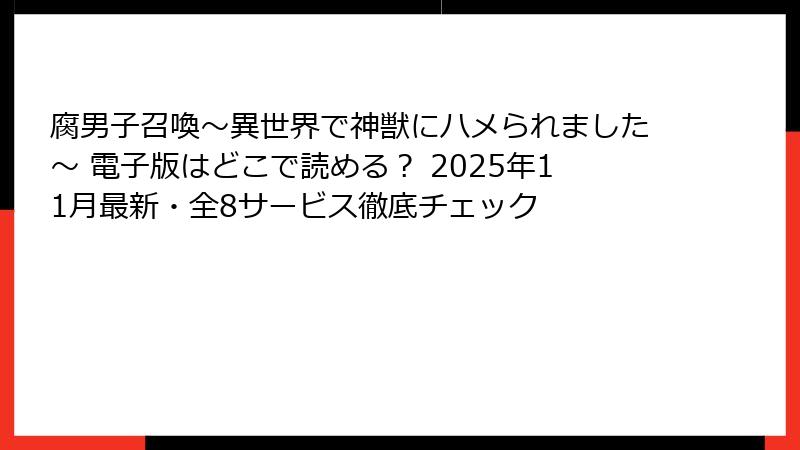 腐男子召喚～異世界で神獣にハメられました～ 電子版はどこで読める？ 2025年11月最新・全8サービス徹底チェック
