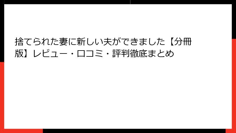 捨てられた妻に新しい夫ができました【分冊版】レビュー・口コミ・評判徹底まとめ