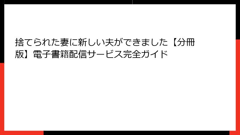 捨てられた妻に新しい夫ができました【分冊版】電子書籍配信サービス完全ガイド