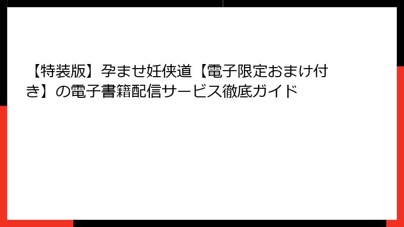 【特装版】孕ませ妊侠道【電子限定おまけ付き】の電子書籍配信サービス徹底ガイド