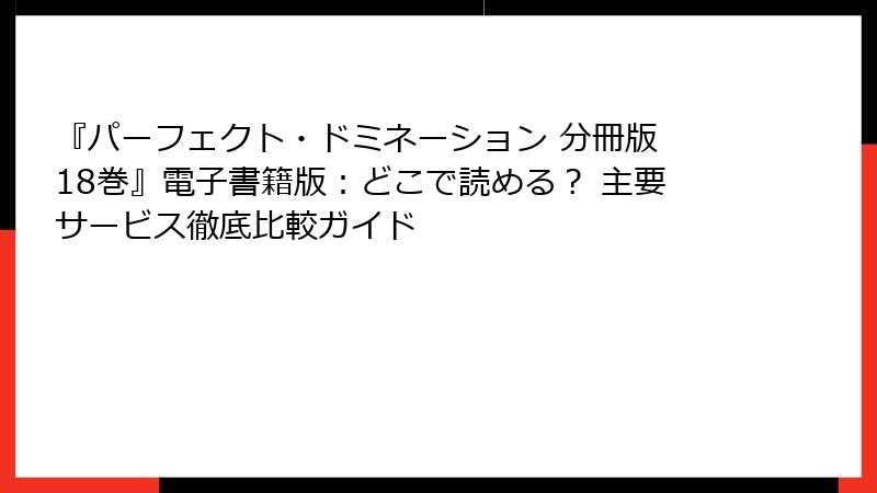 『パーフェクト・ドミネーション 分冊版 18巻』電子書籍版：どこで読める？ 主要サービス徹底比較ガイド