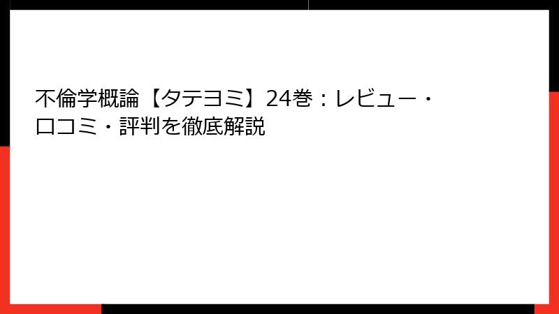 不倫学概論【タテヨミ】24巻：レビュー・口コミ・評判を徹底解説