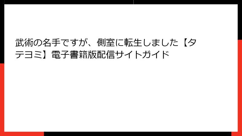 武術の名手ですが、側室に転生しました【タテヨミ】電子書籍版配信サイトガイド