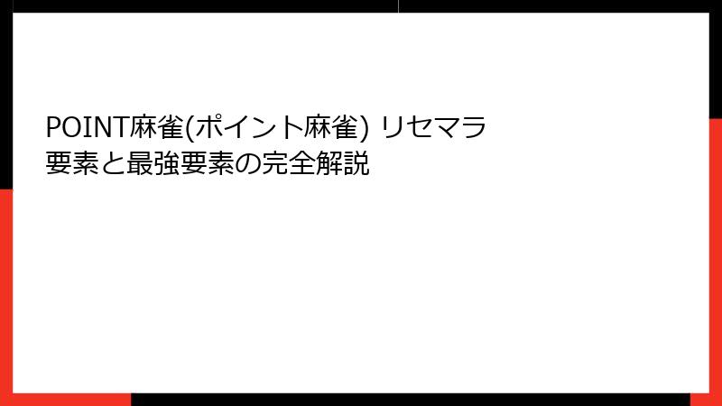 POINT麻雀(ポイント麻雀) リセマラ要素と最強要素の完全解説