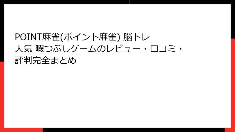 POINT麻雀(ポイント麻雀) 脳トレ 人気 暇つぶしゲームのレビュー・口コミ・評判完全まとめ