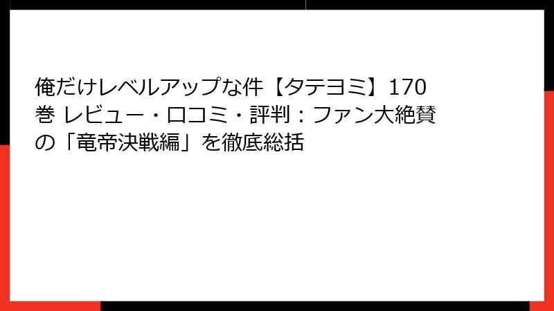 俺だけレベルアップな件【タテヨミ】170巻 レビュー・口コミ・評判：ファン大絶賛の「竜帝決戦編」を徹底総括