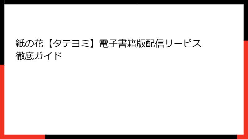 紙の花【タテヨミ】電子書籍版配信サービス徹底ガイド