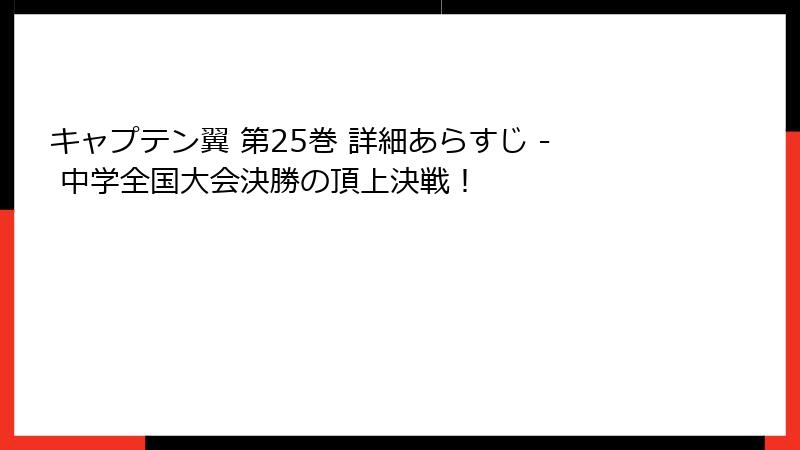 キャプテン翼 第25巻 詳細あらすじ - 中学全国大会決勝の頂上決戦！