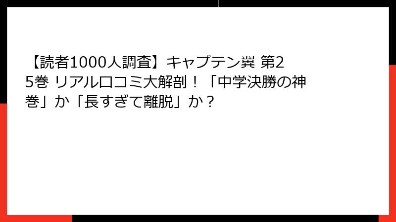 【読者1000人調査】キャプテン翼 第25巻 リアル口コミ大解剖！「中学決勝の神巻」か「長すぎて離脱」か？