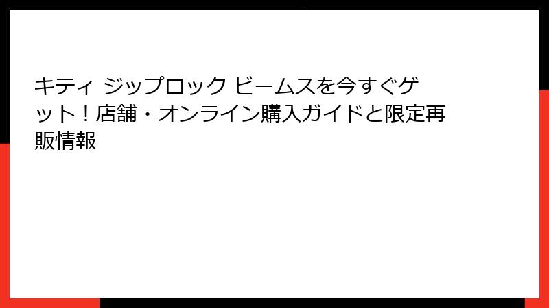キティ ジップロック ビームスを今すぐゲット！店舗・オンライン購入ガイドと限定再販情報