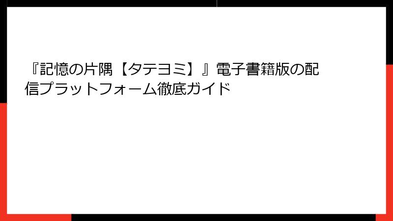 『記憶の片隅【タテヨミ】』電子書籍版の配信プラットフォーム徹底ガイド