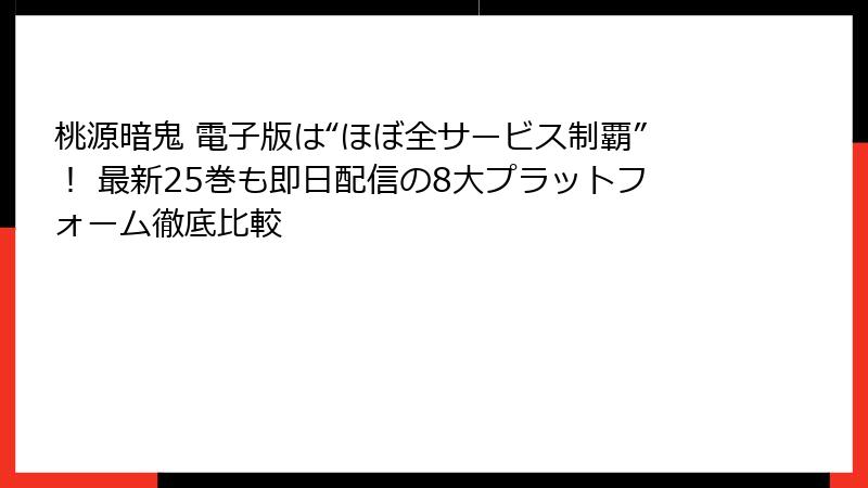 桃源暗鬼 電子版は“ほぼ全サービス制覇”！ 最新25巻も即日配信の8大プラットフォーム徹底比較