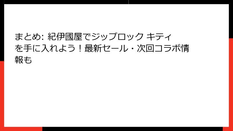 まとめ: 紀伊國屋でジップロック キティを手に入れよう！最新セール・次回コラボ情報も