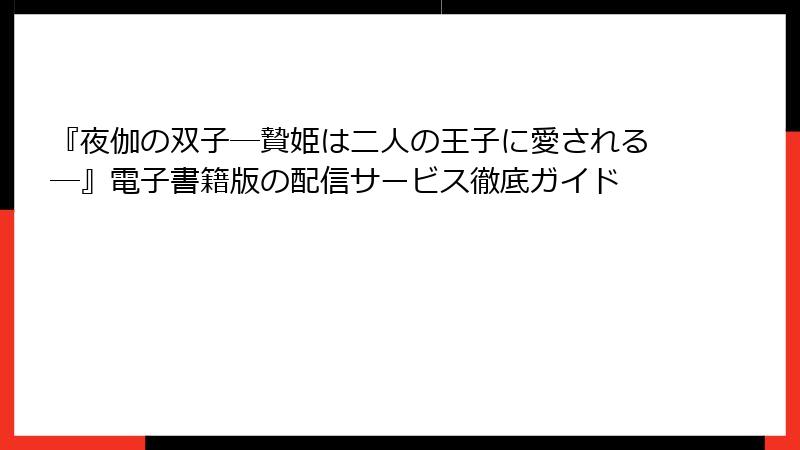 『夜伽の双子―贄姫は二人の王子に愛される―』電子書籍版の配信サービス徹底ガイド