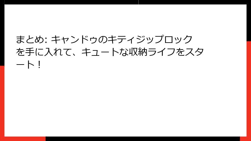 まとめ: キャンドゥのキティジップロックを手に入れて、キュートな収納ライフをスタート！