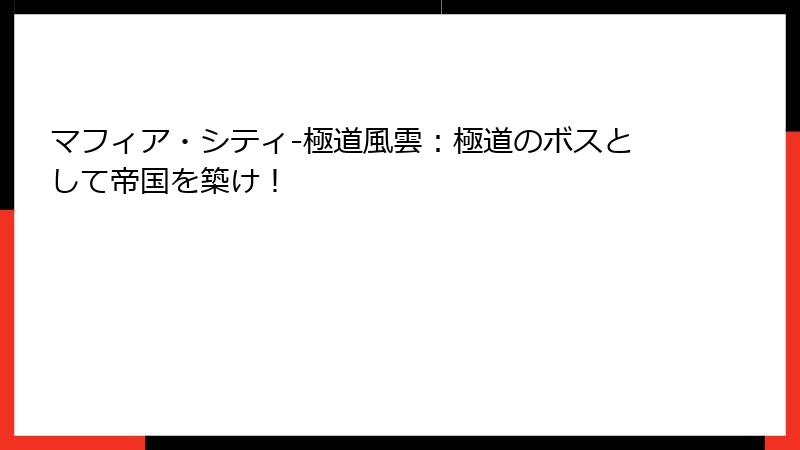 マフィア・シティ-極道風雲：極道のボスとして帝国を築け！