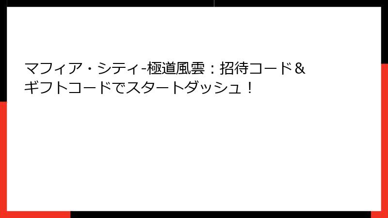 マフィア・シティ-極道風雲：招待コード＆ギフトコードでスタートダッシュ！