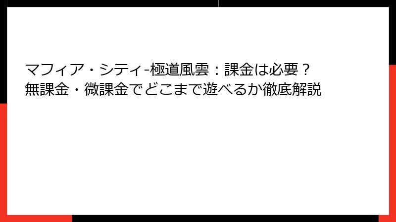 マフィア・シティ-極道風雲：課金は必要？無課金・微課金でどこまで遊べるか徹底解説