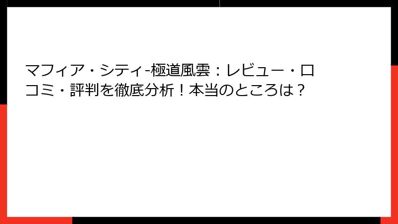 マフィア・シティ-極道風雲：レビュー・口コミ・評判を徹底分析！本当のところは？