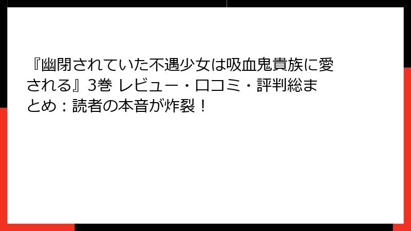 『幽閉されていた不遇少女は吸血鬼貴族に愛される』3巻 レビュー・口コミ・評判総まとめ:読者の本音が炸裂!