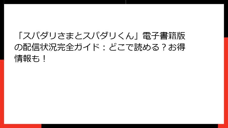 「スパダリさまとスパダリくん」電子書籍版の配信状況完全ガイド:どこで読める?お得情報も!