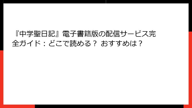 『中学聖日記』電子書籍版の配信サービス完全ガイド：どこで読める？ おすすめは？