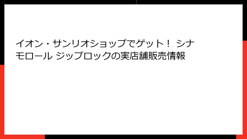イオン・サンリオショップでゲット！ シナモロール ジップロックの実店舗販売情報