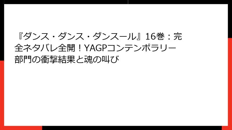 『ダンス・ダンス・ダンスール』16巻:完全ネタバレ全開!YAGPコンテンポラリー部門の衝撃結果と魂の叫び