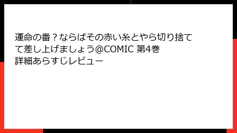 運命の番？ならばその赤い糸とやら切り捨てて差し上げましょう@COMIC 第4巻 詳細あらすじレビュー