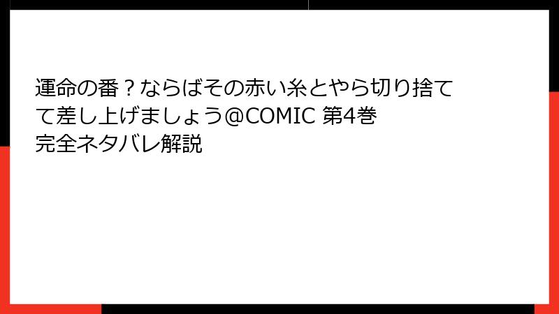 運命の番？ならばその赤い糸とやら切り捨てて差し上げましょう@COMIC 第4巻 完全ネタバレ解説