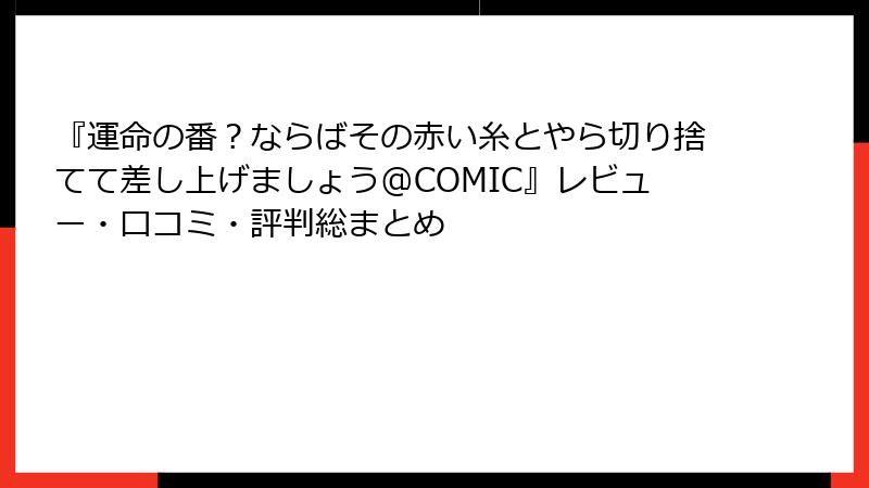 『運命の番？ならばその赤い糸とやら切り捨てて差し上げましょう@COMIC』レビュー・口コミ・評判総まとめ