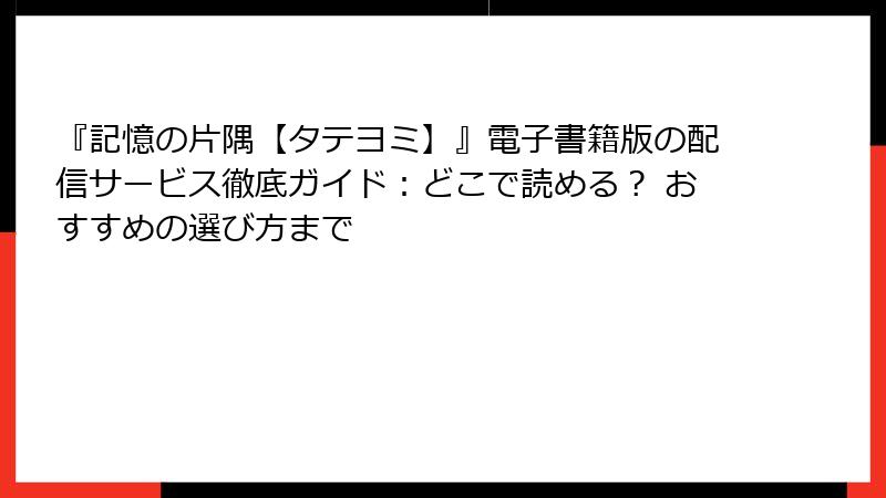 『記憶の片隅【タテヨミ】』電子書籍版の配信サービス徹底ガイド：どこで読める？ おすすめの選び方まで
