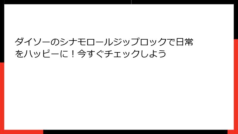 ダイソーのシナモロールジップロックで日常をハッピーに！今すぐチェックしよう