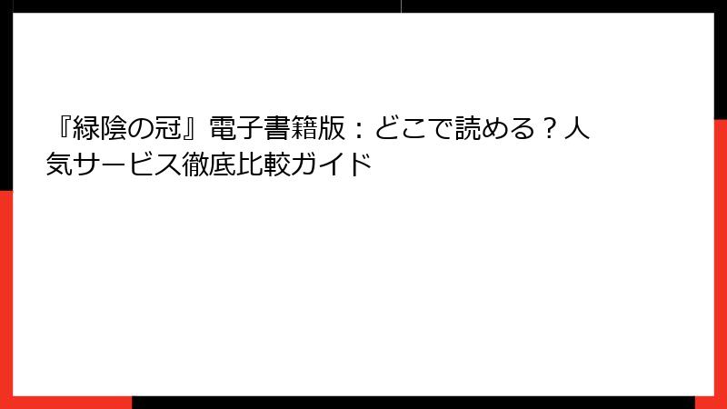 『緑陰の冠』電子書籍版：どこで読める？人気サービス徹底比較ガイド