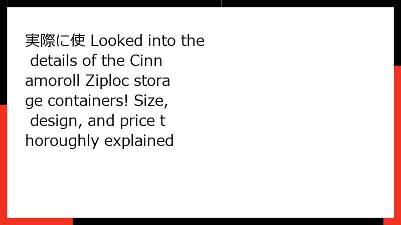 実際に使 Looked into the details of the Cinnamoroll Ziploc storage containers! Size, design, and price thoroughly explained