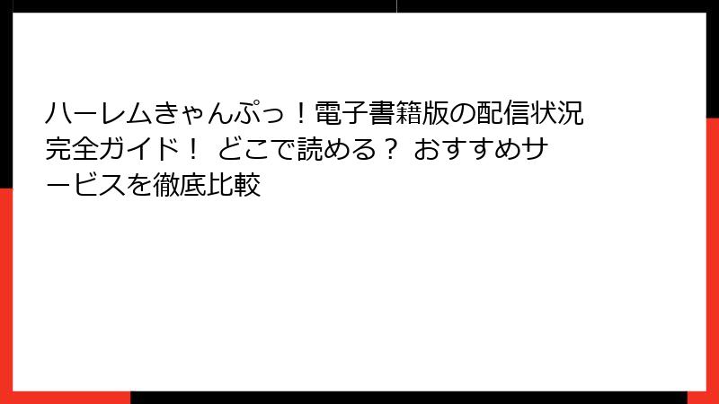 ハーレムきゃんぷっ！電子書籍版の配信状況完全ガイド！ どこで読める？ おすすめサービスを徹底比較