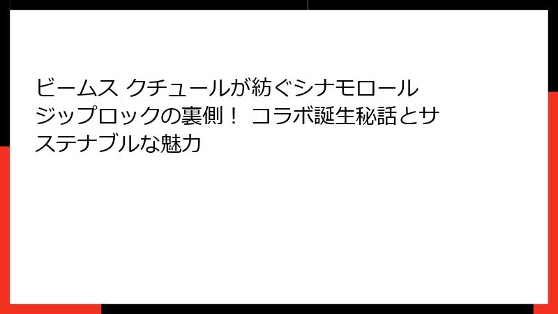 ビームス クチュールが紡ぐシナモロール ジップロックの裏側！ コラボ誕生秘話とサステナブルな魅力