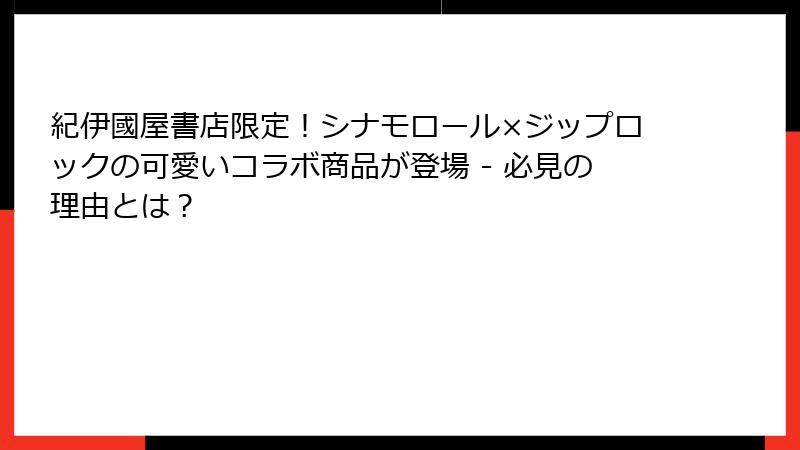 紀伊國屋書店限定！シナモロール×ジップロックの可愛いコラボ商品が登場 - 必見の理由とは？