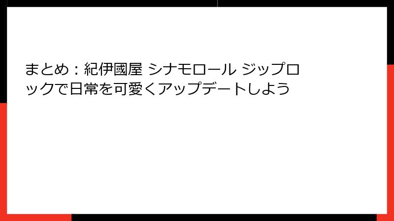 まとめ：紀伊國屋 シナモロール ジップロックで日常を可愛くアップデートしよう
