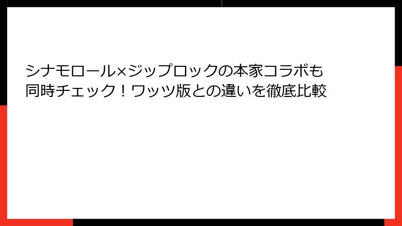 シナモロール×ジップロックの本家コラボも同時チェック！ワッツ版との違いを徹底比較