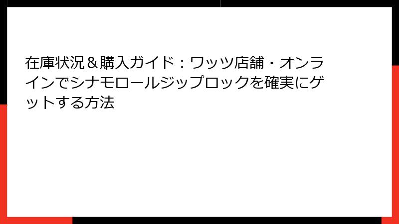 在庫状況＆購入ガイド：ワッツ店舗・オンラインでシナモロールジップロックを確実にゲットする方法