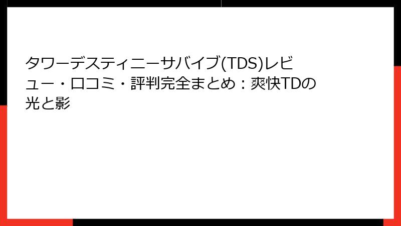タワーデスティニーサバイブ(TDS)レビュー・口コミ・評判完全まとめ：爽快TDの光と影