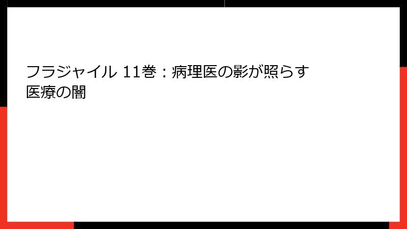 フラジャイル 11巻：病理医の影が照らす医療の闇