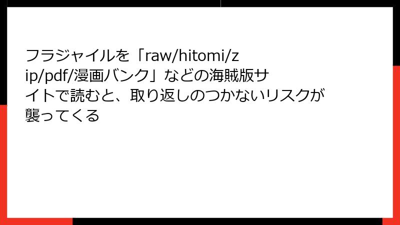 フラジャイルを「raw/hitomi/zip/pdf/漫画バンク」などの海賊版サイトで読むと、取り返しのつかないリスクが襲ってくる