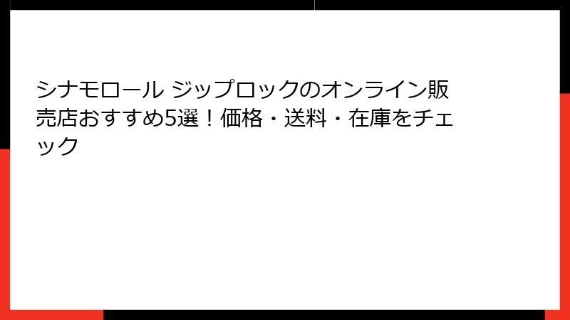 シナモロール ジップロックのオンライン販売店おすすめ5選！価格・送料・在庫をチェック