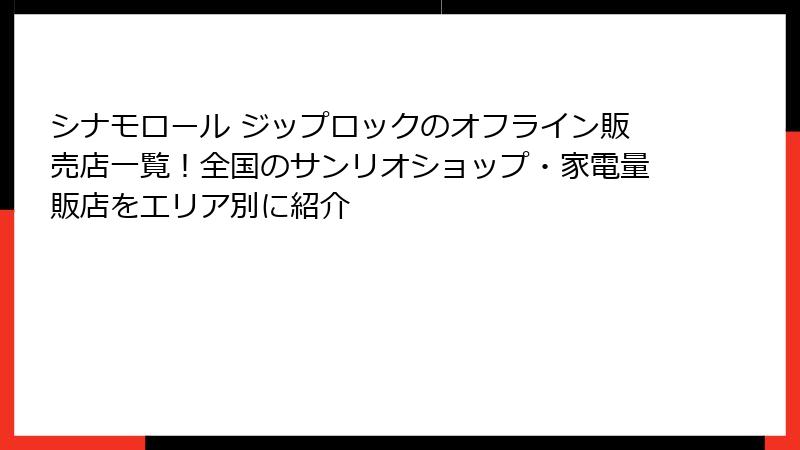 シナモロール ジップロックのオフライン販売店一覧！全国のサンリオショップ・家電量販店をエリア別に紹介