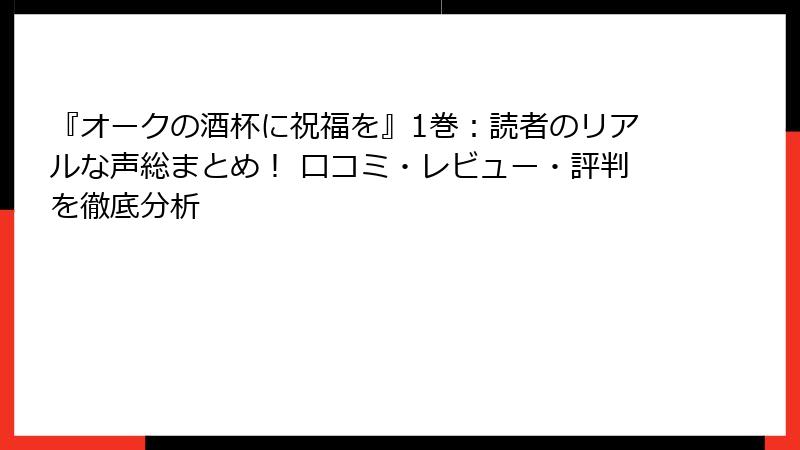 『オークの酒杯に祝福を』1巻：読者のリアルな声総まとめ！ 口コミ・レビュー・評判を徹底分析